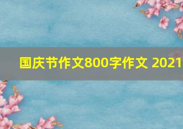 国庆节作文800字作文 2021